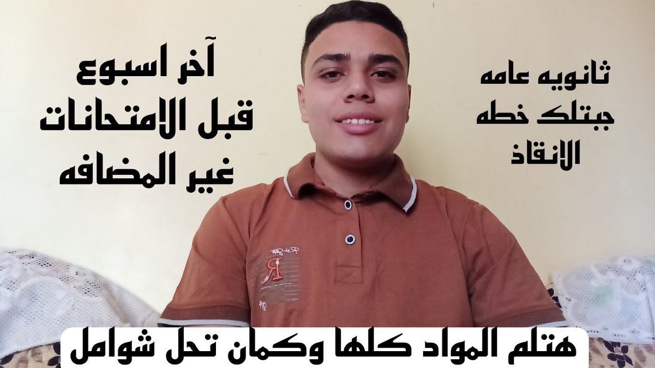 خطه إنقاذ ال7 أيام قبل امتحانات ثانويه عامه هتلم المتراكم وكمان هتحل شوامل | ثانويه عامه 2025