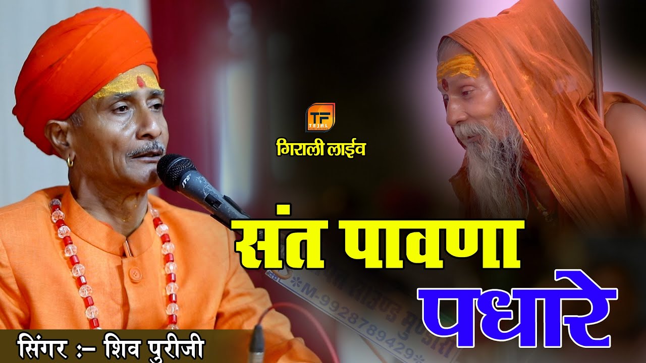 Shiv puriji !! संत पावणा पधारे !! Desi Veena bhajan !! शिव पुरीजी बालोतरा !! Girali live 7028444537