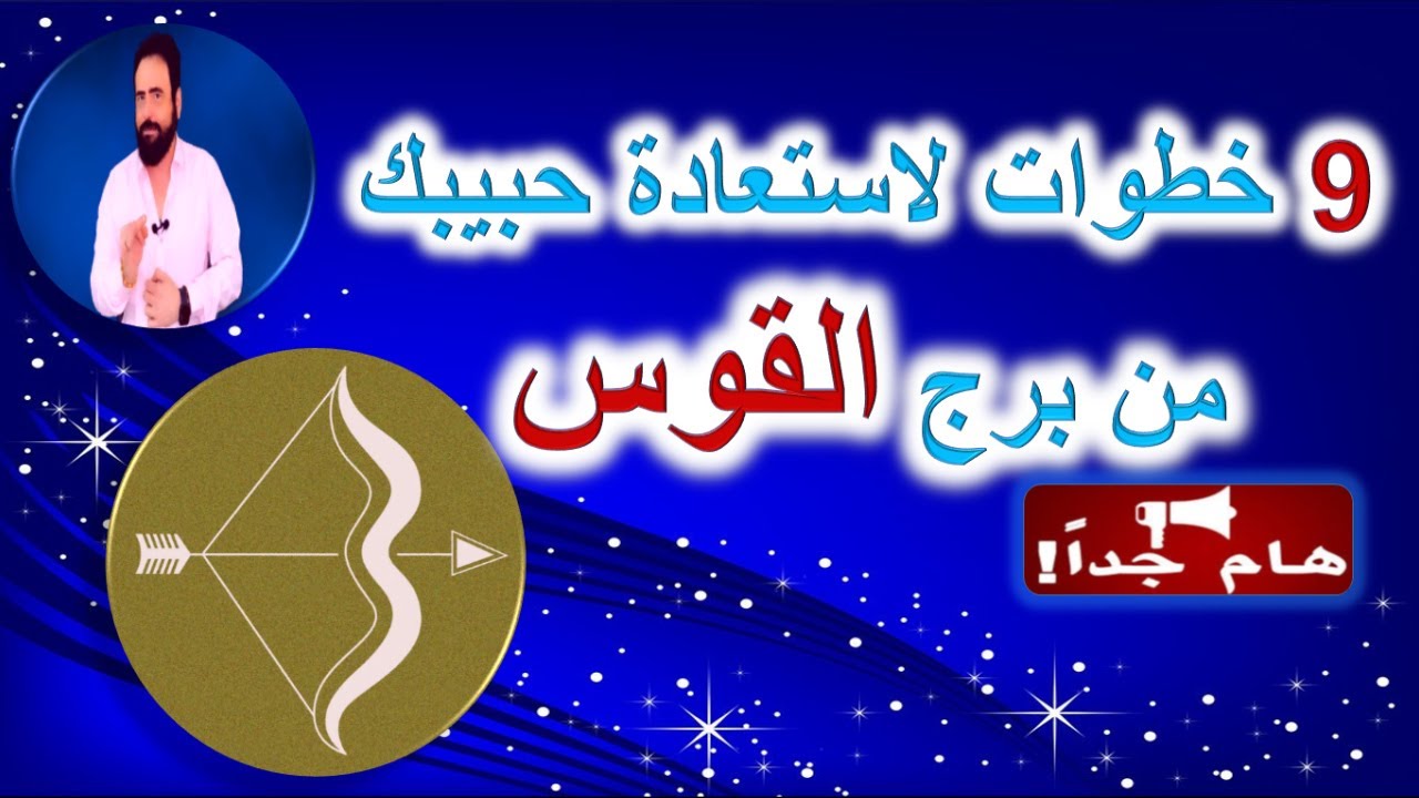 9 خطوات لاستعادة  حبيبك من برج القوس بعد الفراق- منطقه زمنيه مفتوحه - هام جدا