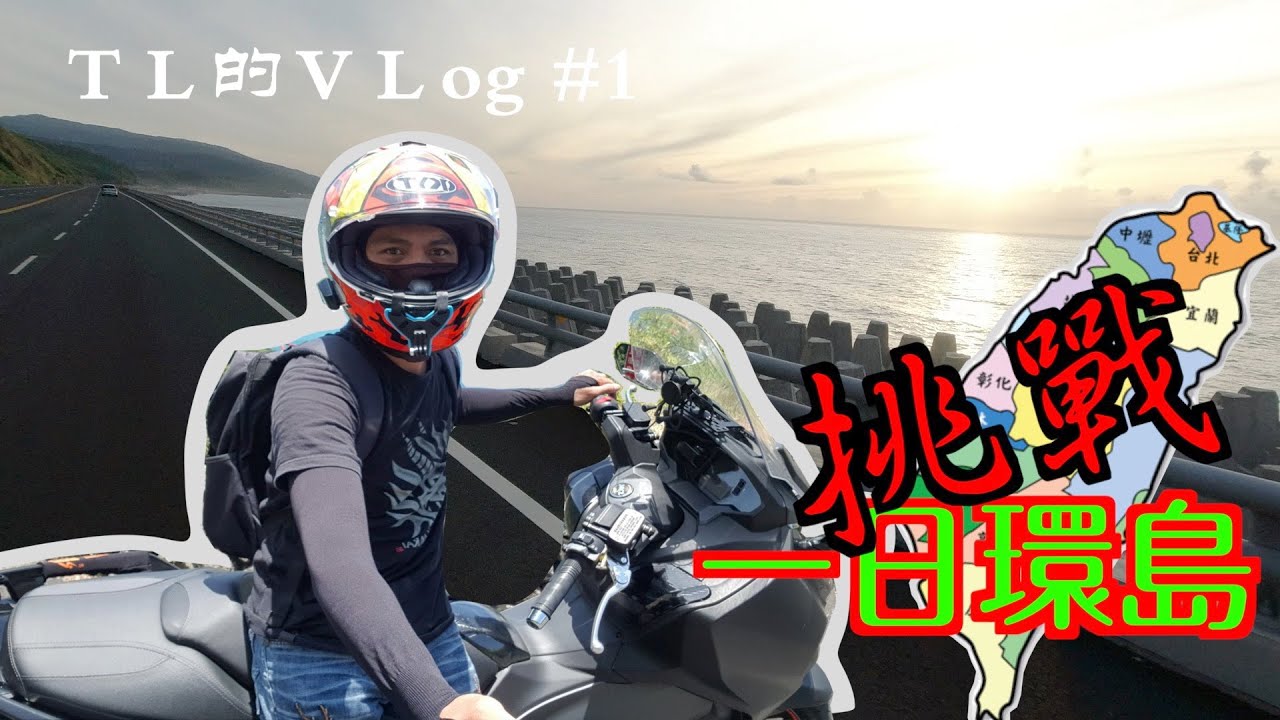 騎著maxsym TL去一日環島｜一日環島18耐｜maxsym｜人生第一次  