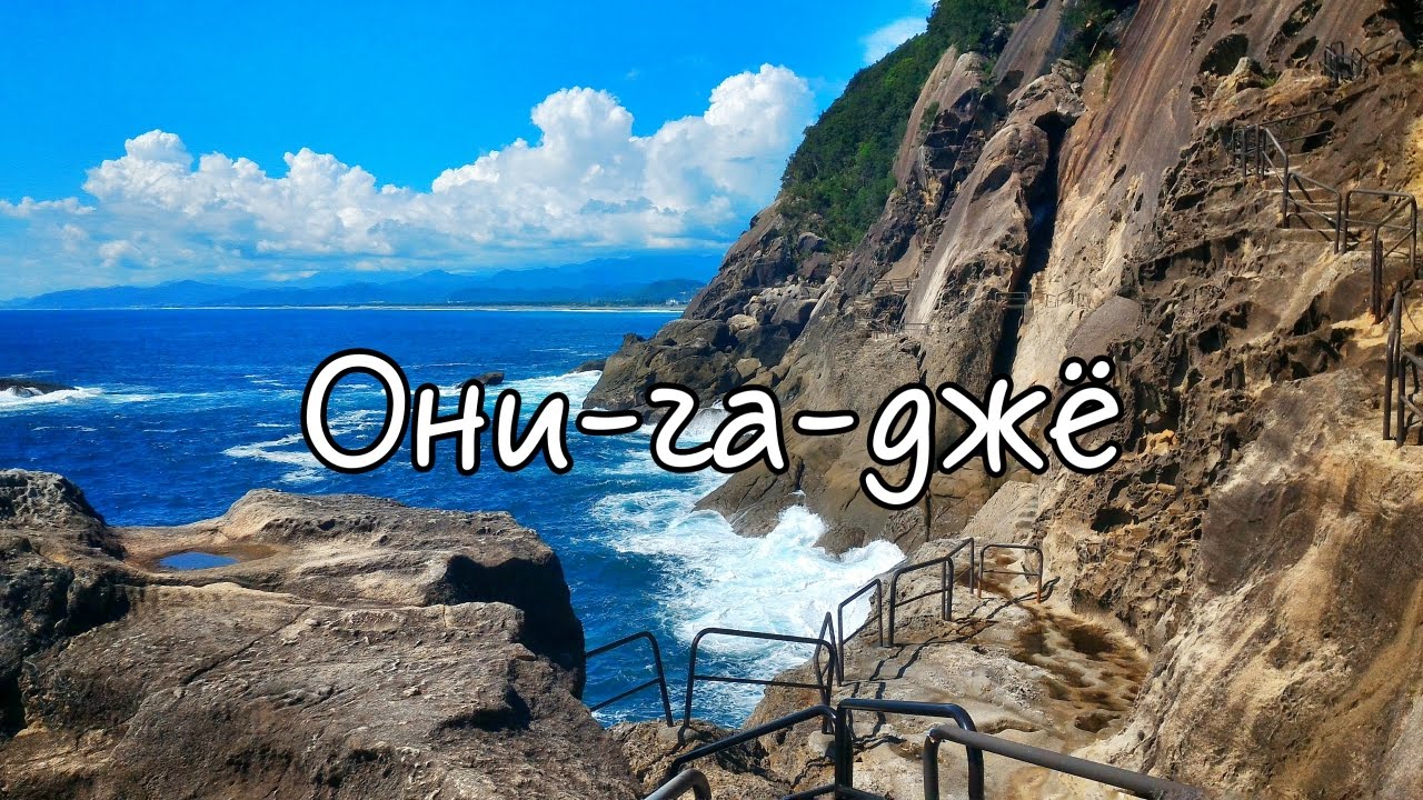 鬼ヶ城　Они-га-джё - один из сотни лучших видов Японии