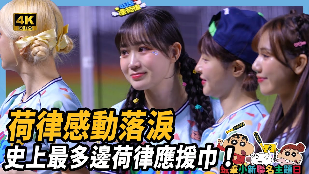《 邊邊感動落淚：全場揮著邊荷律應援巾 我真的好幸運｜大巨蛋三連戰最終場》