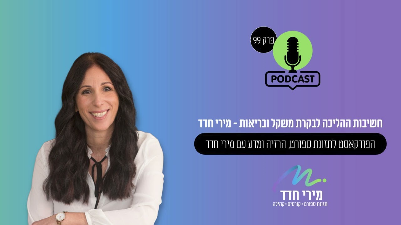 מה אוכלים? | פרק 99 | חשיבות ההליכה לבקרת משקל ובריאות