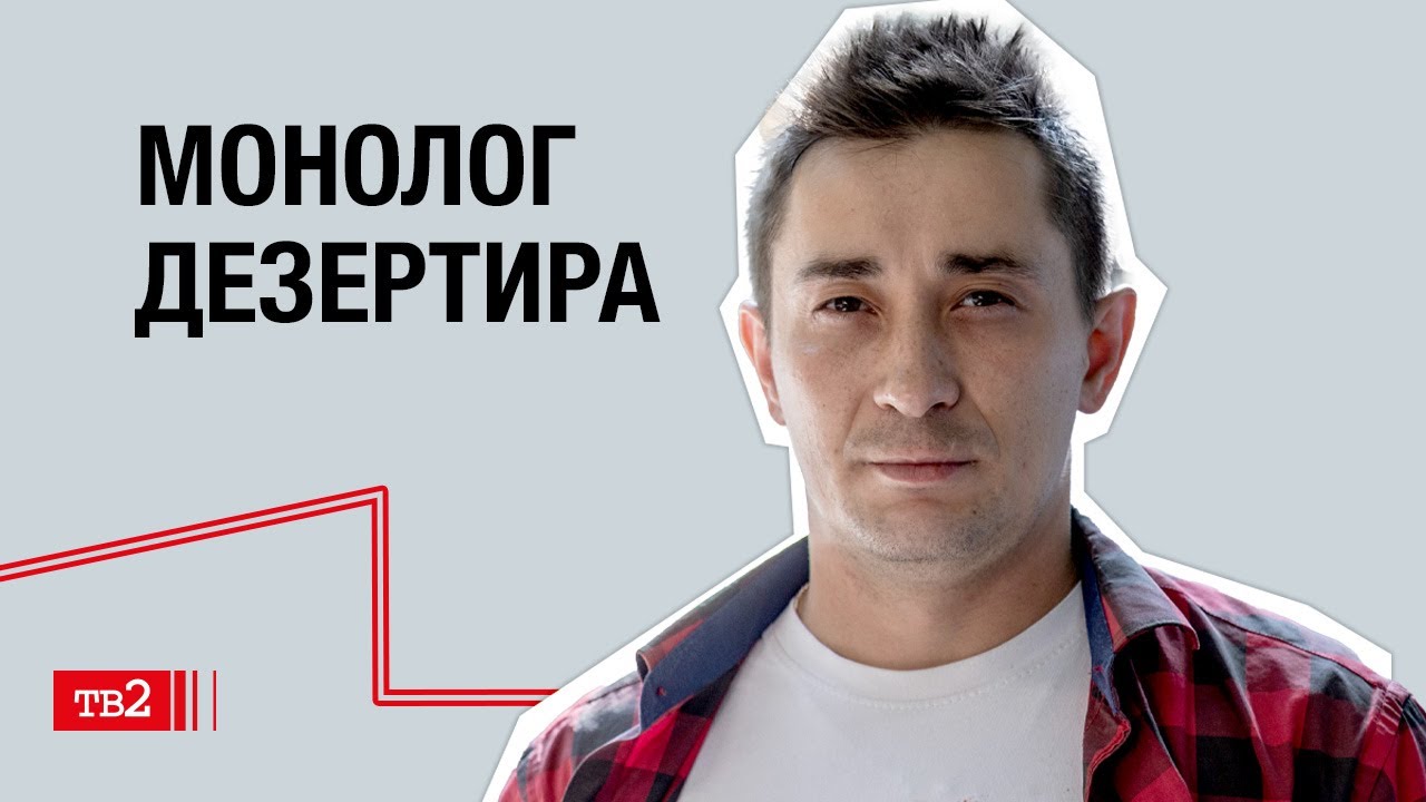 Я сказал, что никого убивать не буду // Интервью с военным, бежавшим из российской армии