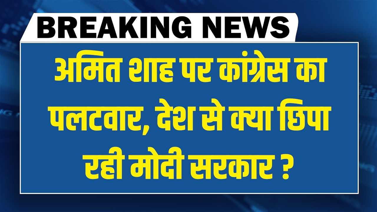 Amit Shah पर Congress का पलटवार-देश से क्या छिपा रही modi sarkar ? news point | rahul gandhi news