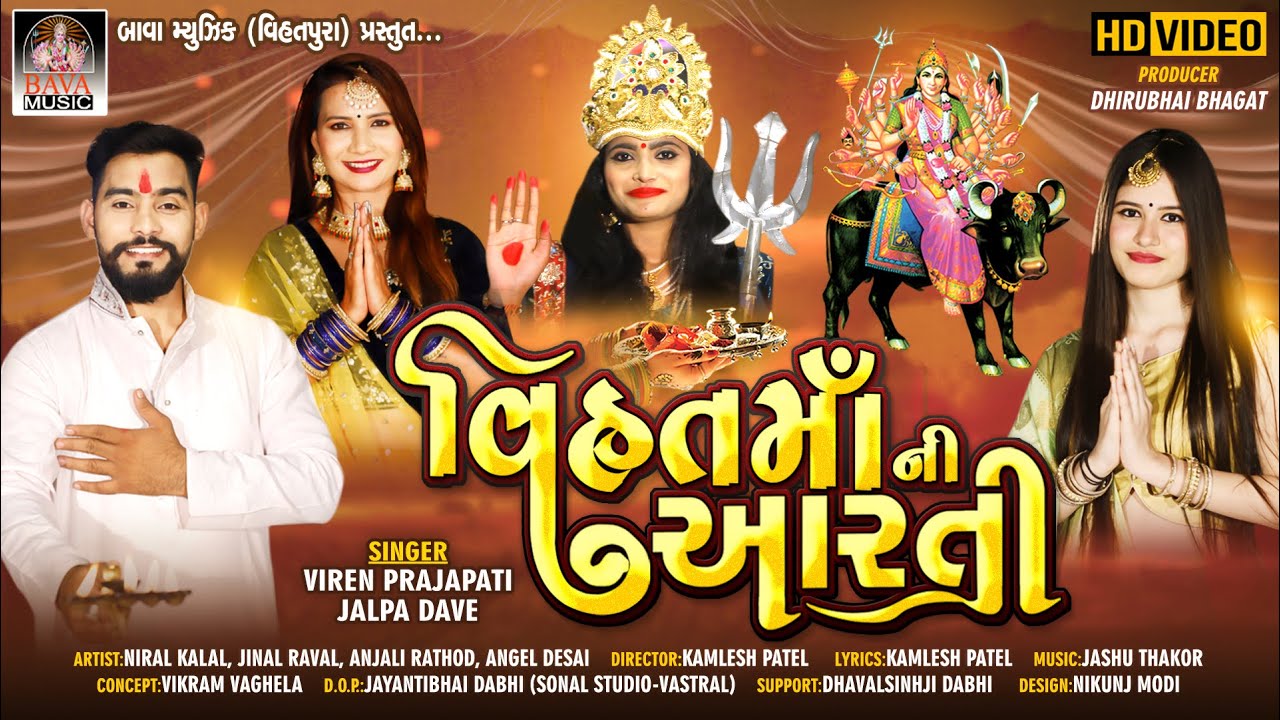 VIHAT MAA NI AARTI || VIREN PRAJAPATI - JALPA DAVE || NEW AARTI 2020 || BAVA MUSIC