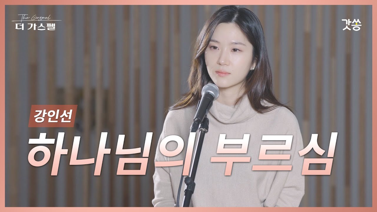 [찬양] 강인선 - 하나님의 부르심 (원곡 : F.I.A WORSHIP)｜#갓쏭 #hymn #CCM #찬양 #더가스펠