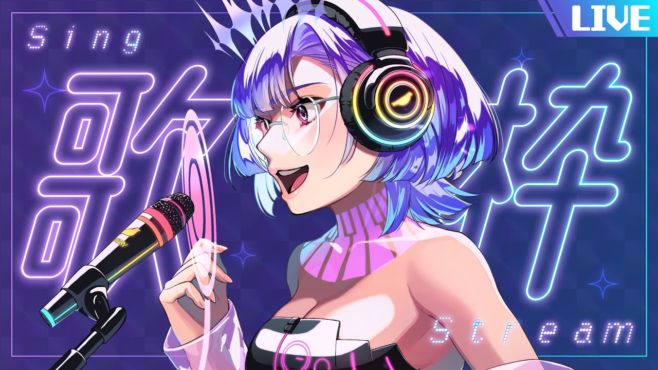 【歌枠アーカイブ】2025.05.24. 好きな歌をまったり歌ったり Singing Stream【#新人VTuber/依琉海ネイロ】