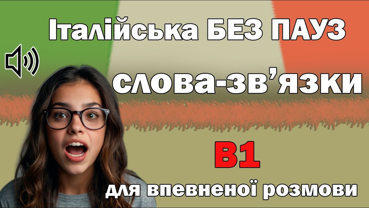 Опануй італійські слова-зв’язки B1 та заговори як італієць!