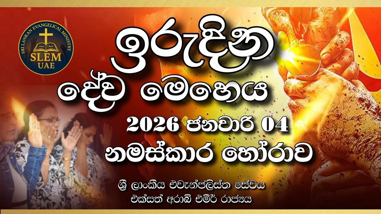 Sri Lankan Evangelical Ministry - UAE | ආරම්භක දේව මෙහෙය | 2026 ජනවාරි 04 ( නමස්කාර කාලය ) #bible