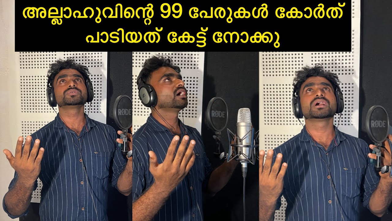 അല്ലാഹുവിന്റെ 99 പേരുകൾ വെച് പാടിയ പാട്ട്  Mashah Allah 🤲🤲