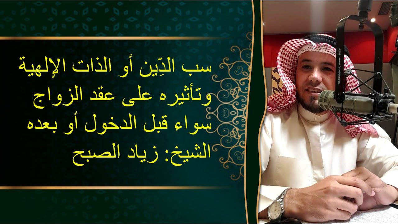 سب الدين وتأثيره على عقد الزواج قبل الدخول وبعده