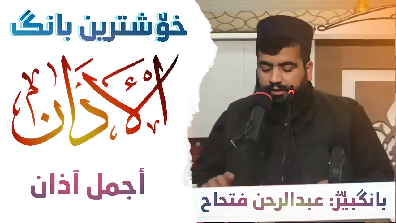 من أجمل آذان بمقام حزين بصوت شاب الكردي (عبدالرحمن فتاح) خۆشترین بانگ The most beautiful ears