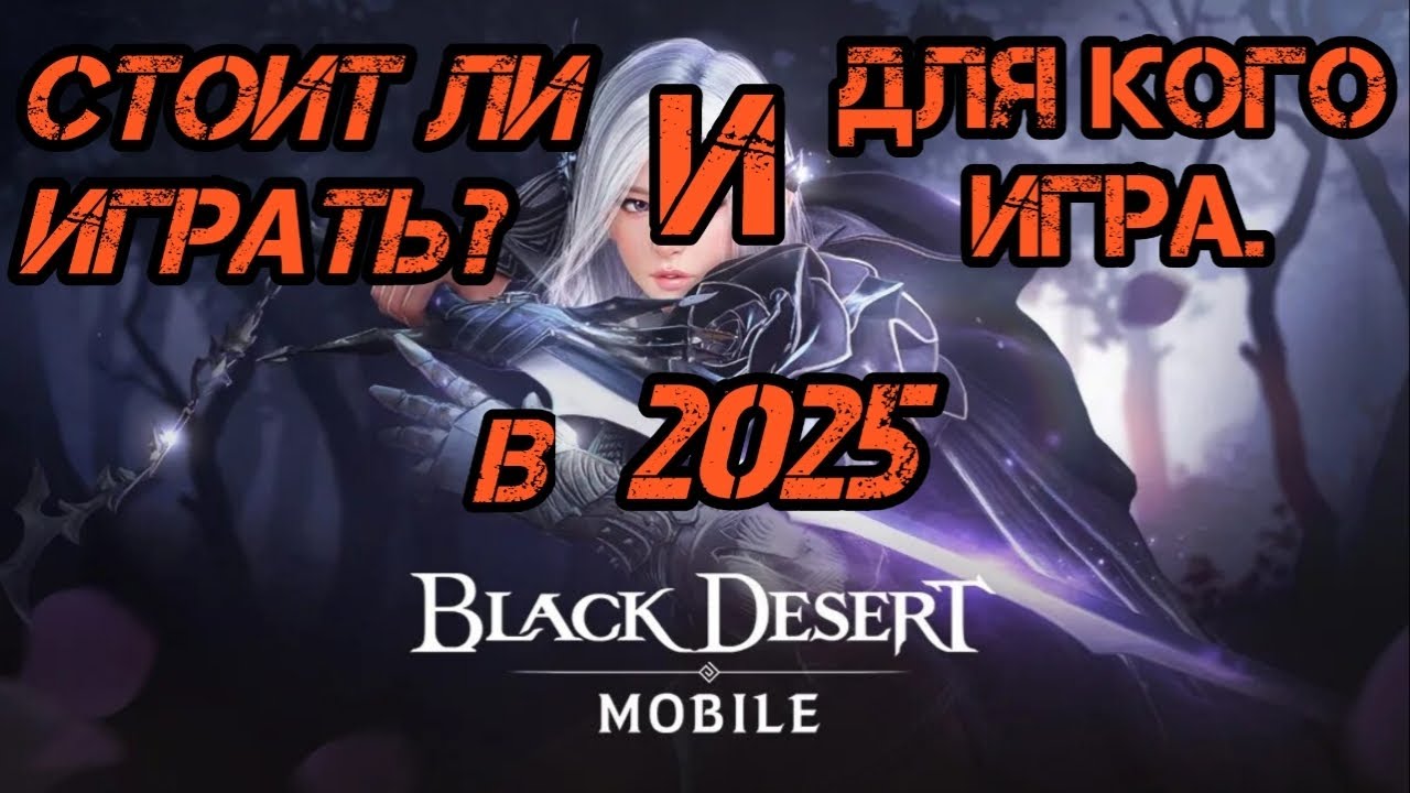 Black Dezert mobile Стоит ли в неё играть и для кого игра в 2025г