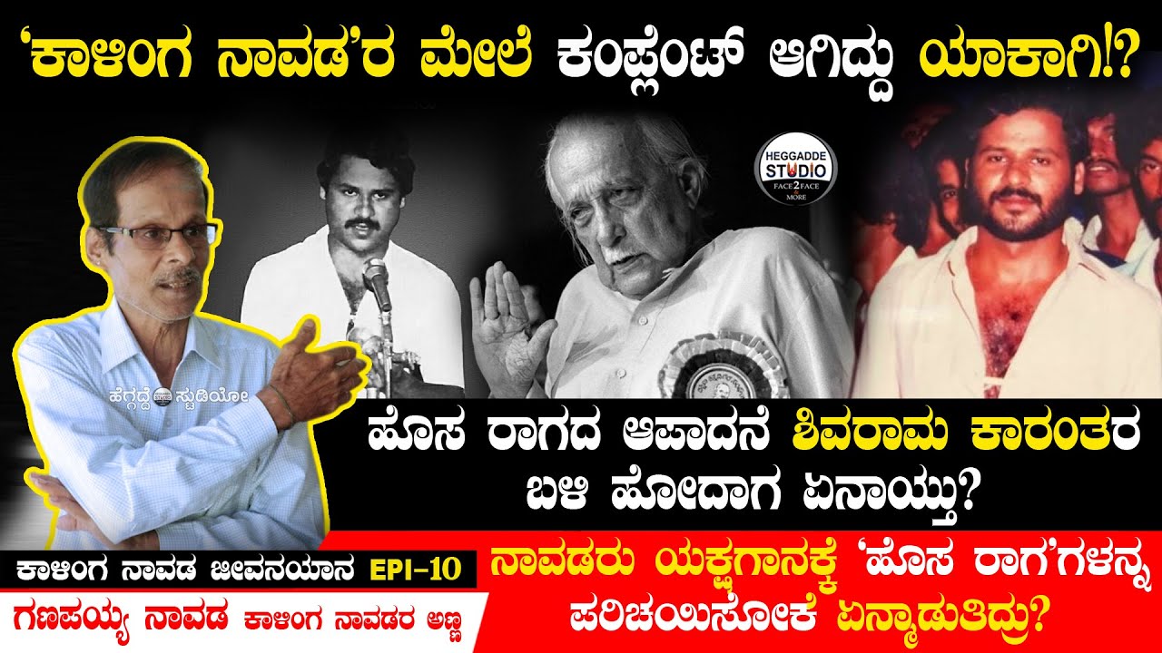 'ಕಾಳಿಂಗ ನಾವಡ'ರ ಮೇಲೆ ಕಂಪ್ಲೆಂಟ್ ಆಗಿದ್ದು ಯಾಕಾಗಿ!? | G.R Kalinga Navada Jeevanayana Epi 10  #Heggadde