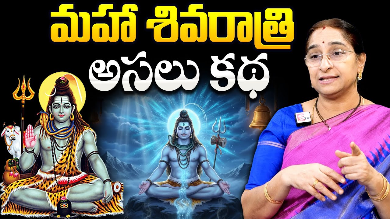 మహా శివరాత్రి అసలు కథ | Maha Shivaratri Story in Telugu | Maha Shivaratri History in Telugu