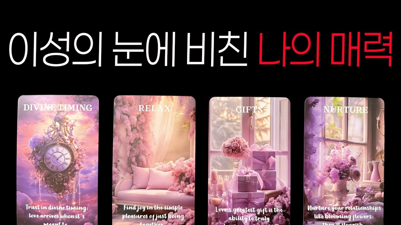 [타로]이성의 눈에 비친 나의 진짜 매력🌹
