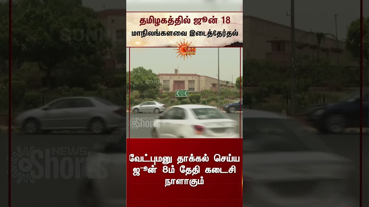 Rajya Sabha MP Election | ஜூன் 18ம் தேதி மாநிலங்களவை இடைத்தேர்தல்.. எந்த கட்சிக்கு வாய்ப்பு?