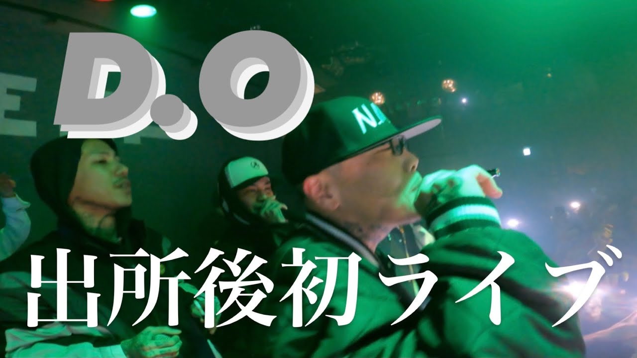 D.O出所後初ライブ