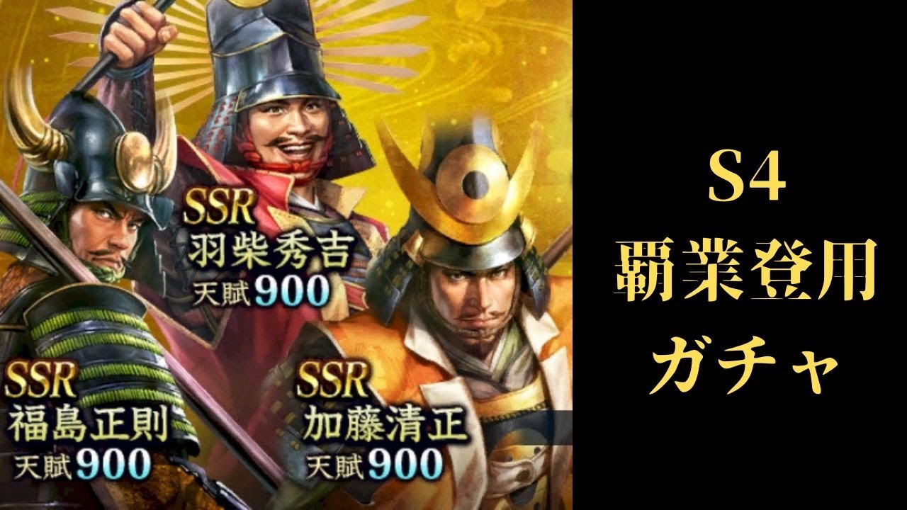 【信長の野望　覇道】シーズン４覇業登用＋おまけガチャ【S４開幕ガチャ】