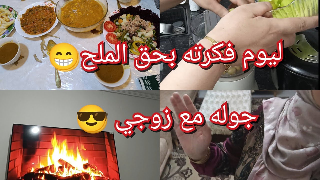 ليوم شرط عليا هدا الطبق😉😊ليوم فكرته بحق الملح 😎طاولتي ليوم جد بسيطه 🌛