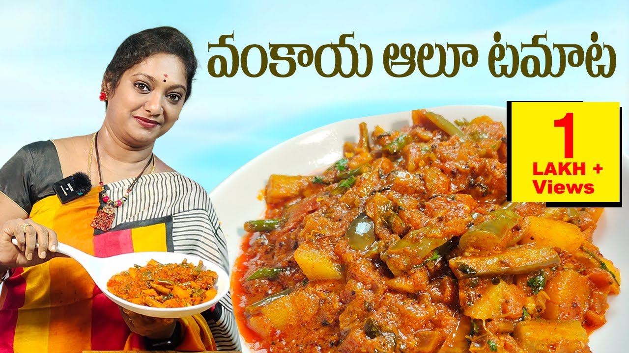 వంకాయ ఆలూ టమాట కర్రీ || Vankaya Aloo Tomato Curry || Brinjal Potato Tomato Curry || Eggplant Sailaws