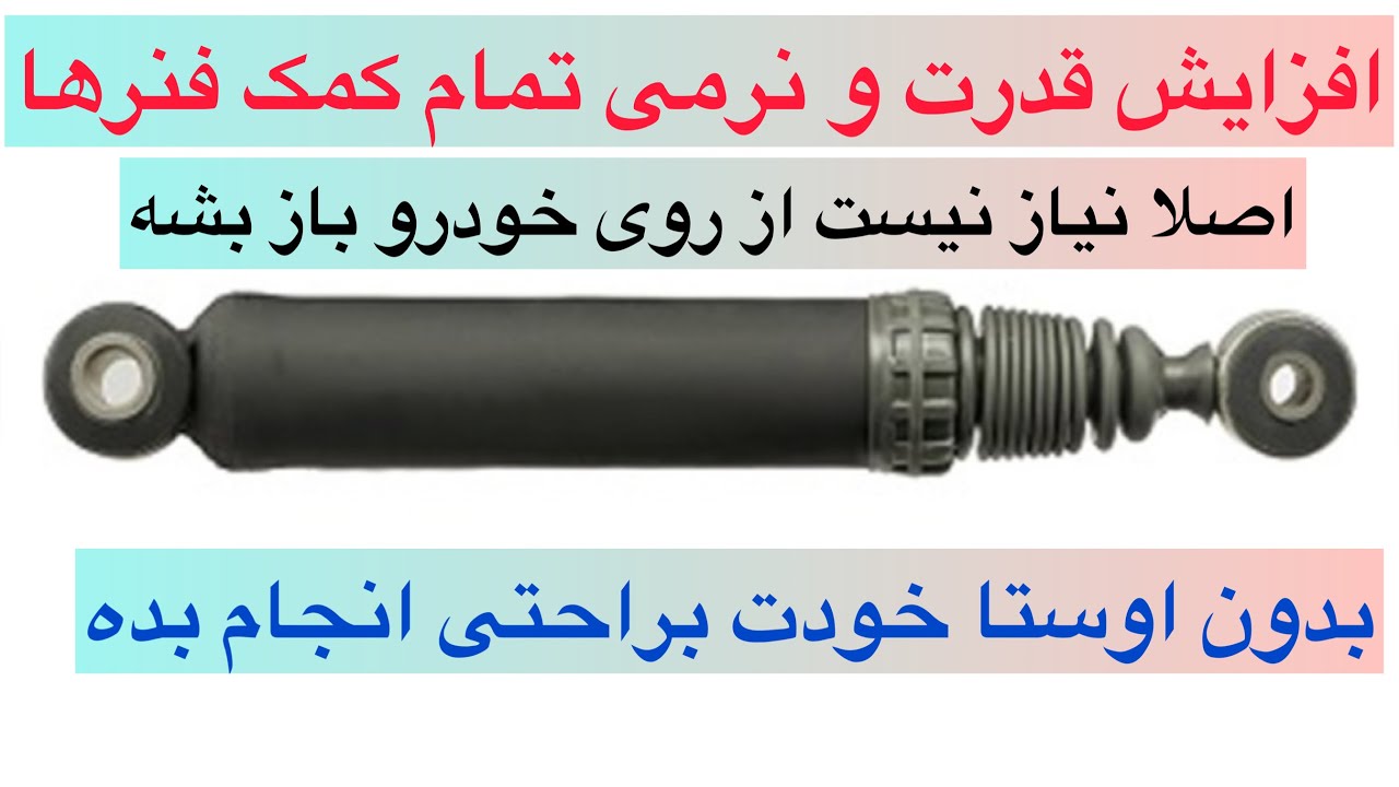 ترفند جالب برای افزایش قدرت و نرمی تمامی کمک فنرهای انواع خودرو