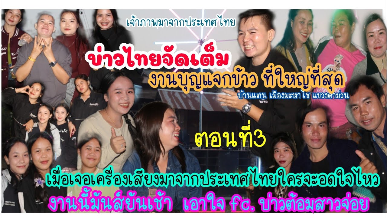 บุญแจกข้าวหมู่บ้านแตน เมืองมะหาไซ เครื่องเสียงคนไทย.....เต้นอย่างมันส์❤️❤️🇱🇦