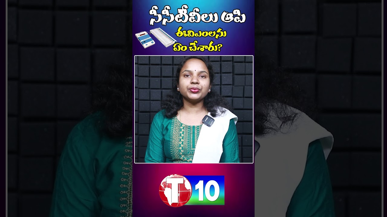 సీసీటీవీలు ఆపి ఈవీఎంలను ఏం చేశారు? | EVM |CCTV | Modi | BJP | T10 Telugu