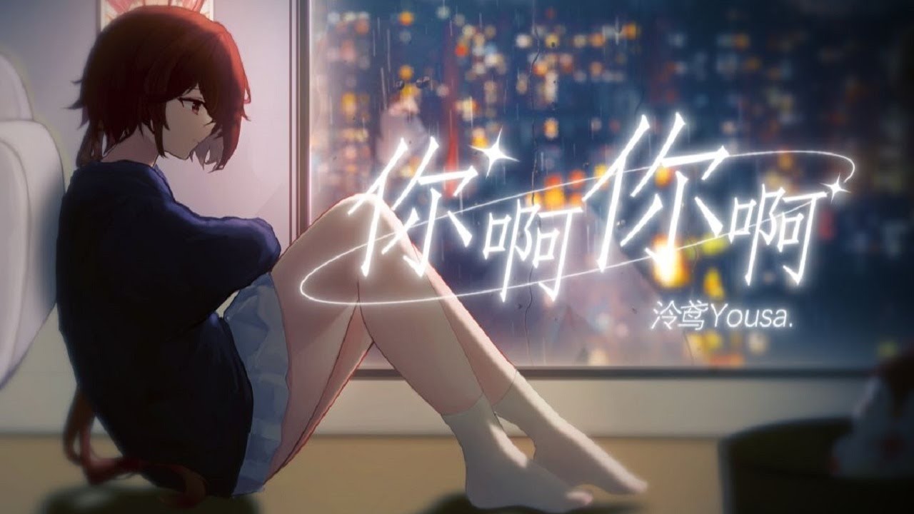 《你啊你啊》川味閩南語&hellip;【翻唱 ▪ 泠鳶yousa】