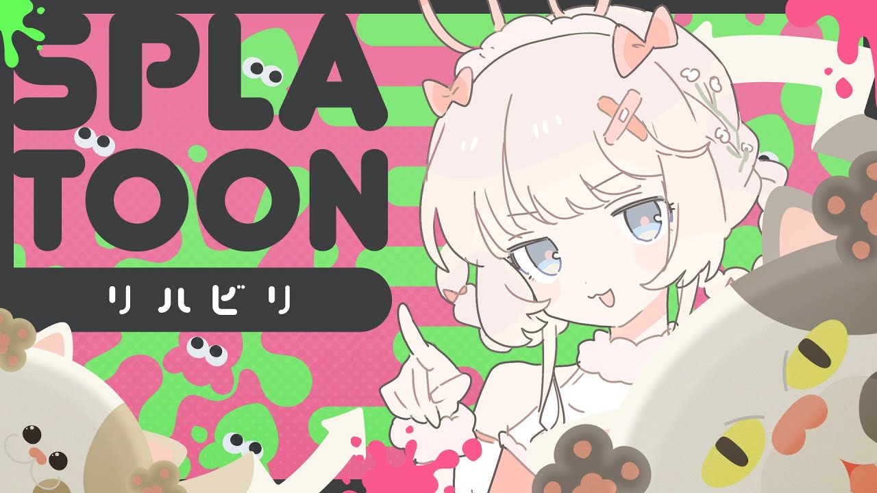【splatoon3】一年ぶりのスプラ！リハビリ見守ってください꜀^. ̫.^꜆【勝利祈願】