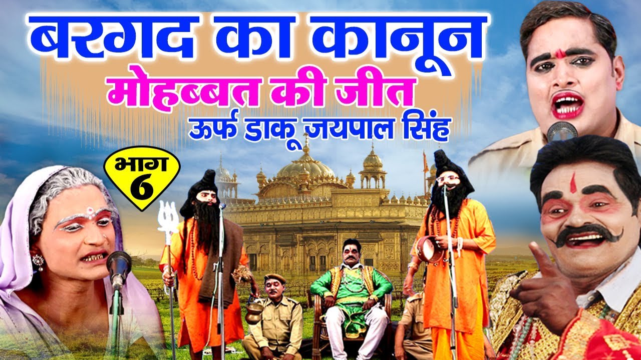 मोहम्मद इद्रीश की नौटंकी -- बरगद का कानून उर्फ़ डाकू जयपाल सिंह{भाग - 6} -- Nautanki 2020
