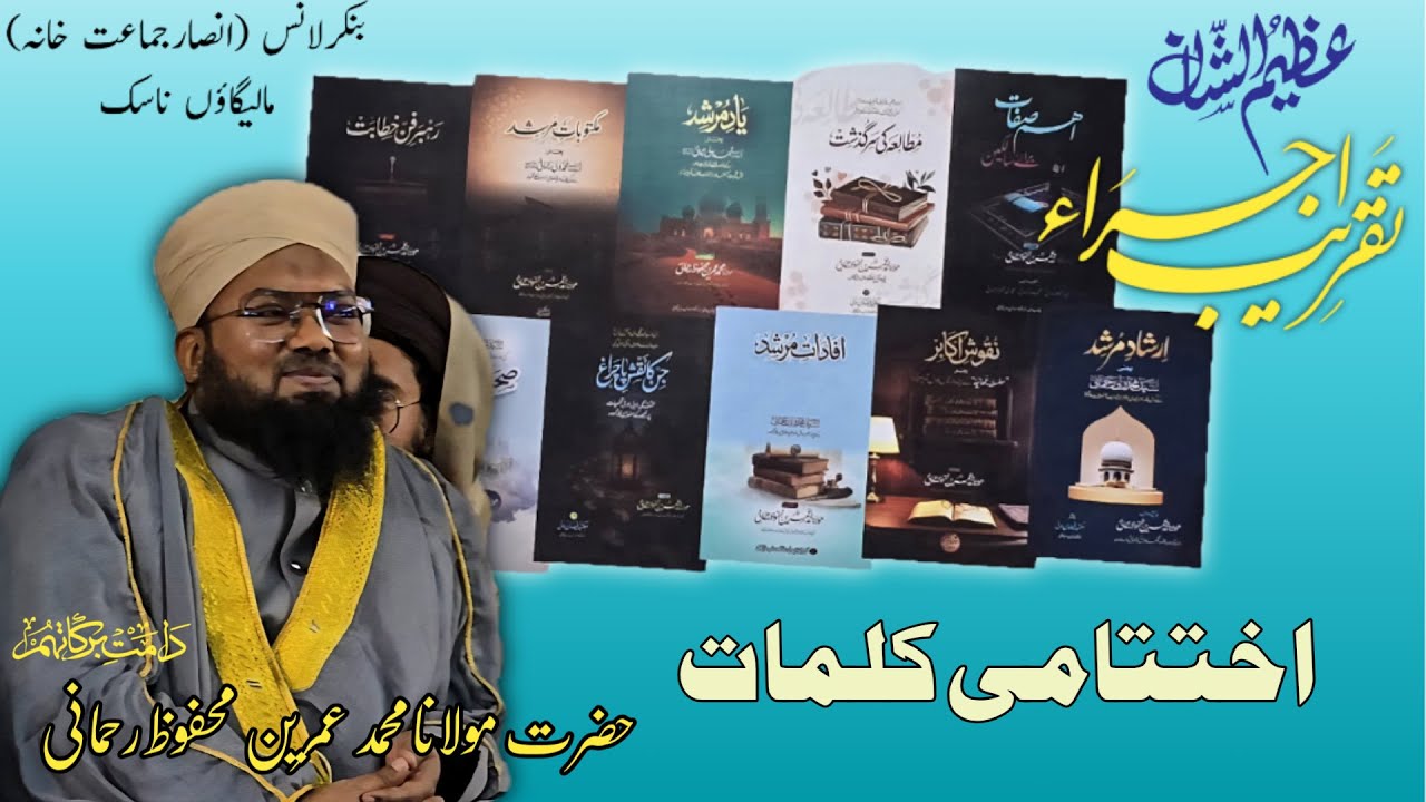 اختتامی کلمات حضرت مولانا محمد عمرین محفوظ رحمانی دامت برکاتہم العالیہ 