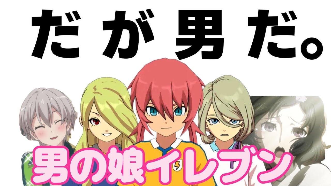【イナイレV】イナイレで性別詐欺をしてきたキャラたちを集めてキッズたちの性癖を破壊しよう！！【イナズマイレブン英雄たちのヴィクトリーロード】