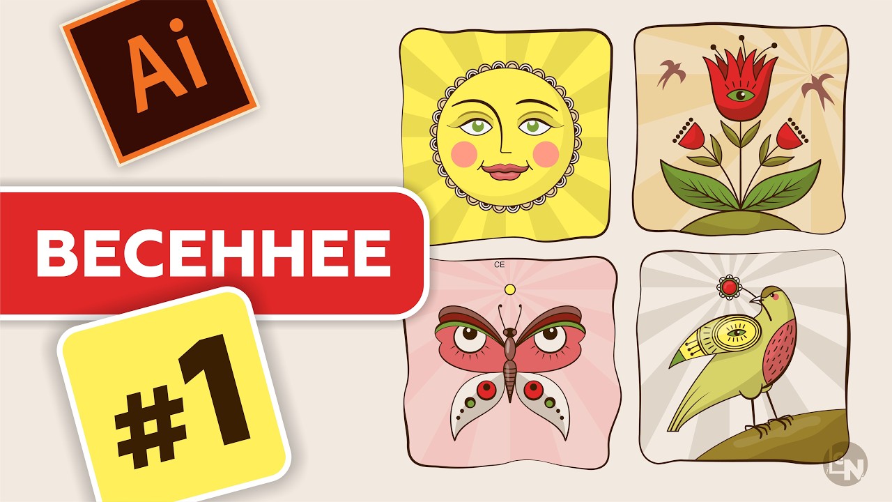 КАК НАРИСОВАТЬ ВЕСЕННИЕ ИКОНКИ В ADOBE ILLUSTRATOR. УРОКИ ДЛЯ НАЧИНАЮЩИХ. УРОК 1
