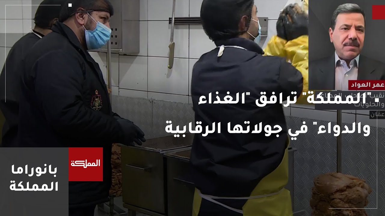 "المملكة" ترافق فرق المؤسسة العامة للغذاء والدواء في جولاتها الرقابية