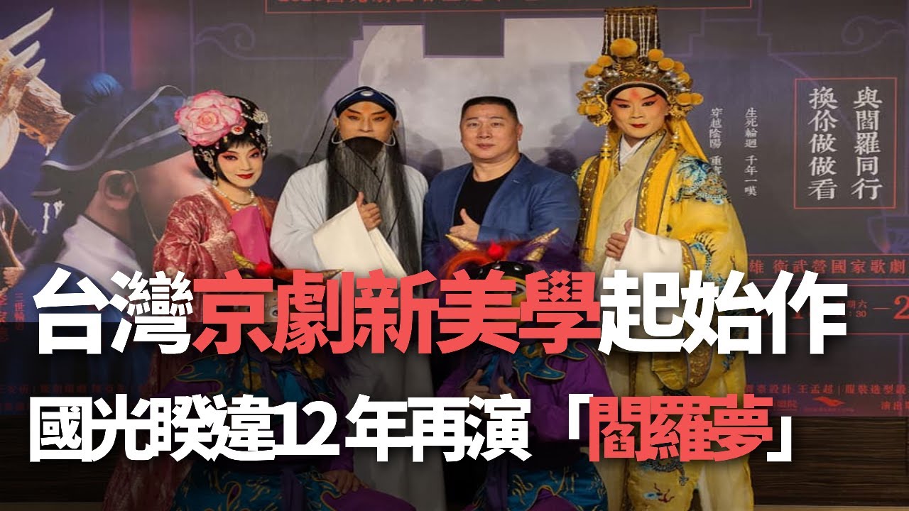 台灣京劇新美學起始作 國光睽違12年再演「閻羅夢」【央廣新聞】