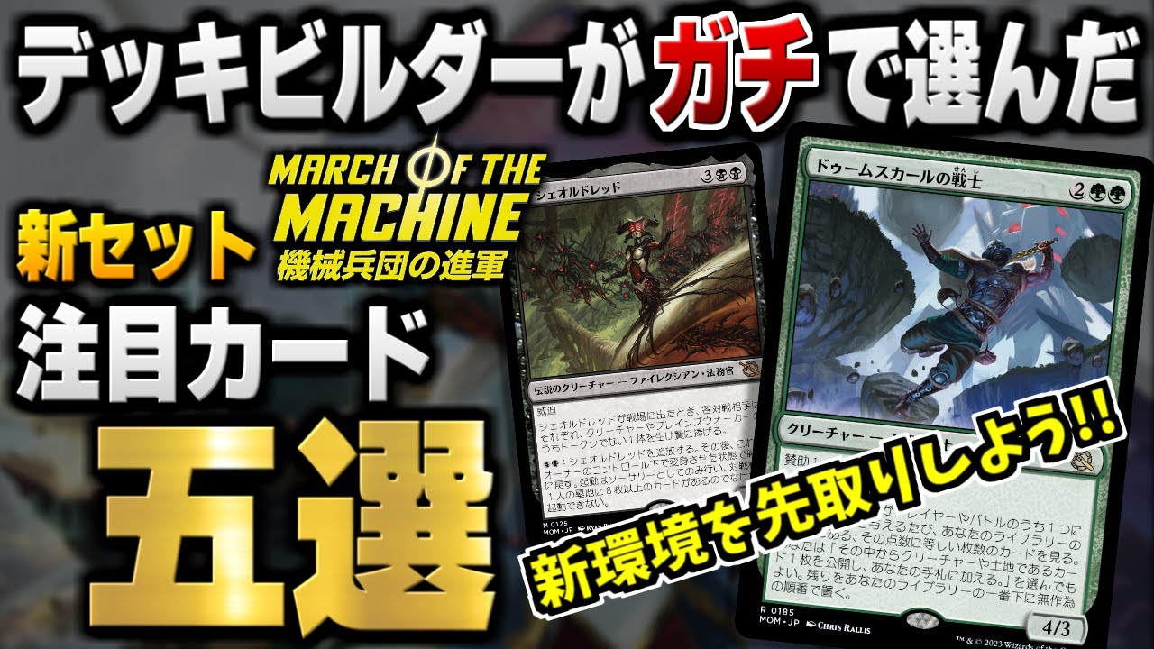 【MTG新セット】緑を救済するぶっ壊れクリーチャーが登場！？ デッキビルダーがガチで選んだ注目カード五選【機械兵団の進軍】