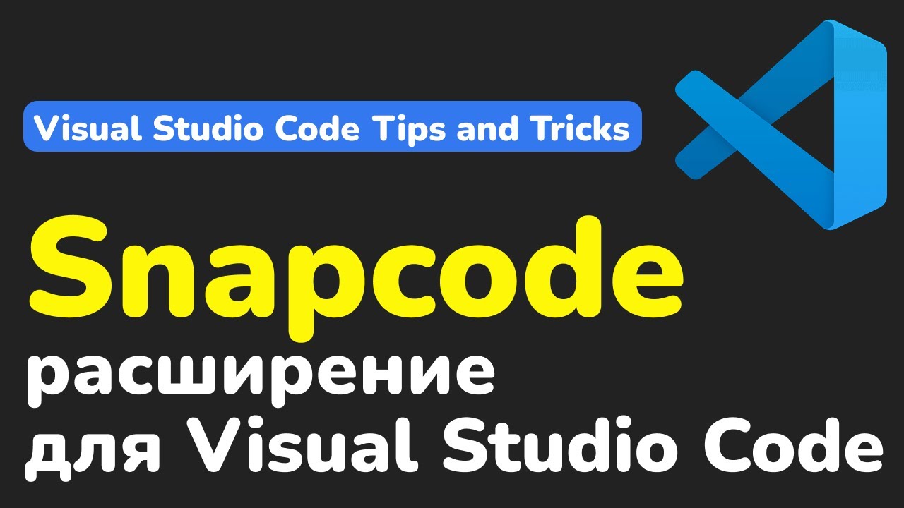 Snapcode in VS Code &ndash; Как делать скриншоты кода в Visual Studio Code с Snapcode | Tips & Tricks