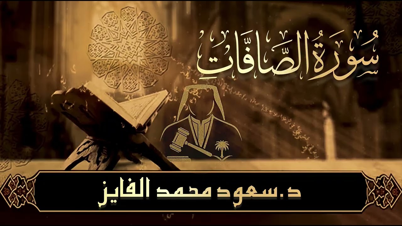 تدبر سورة الصافات | أداء خاشع يلامس القلوب – سعود الفايز