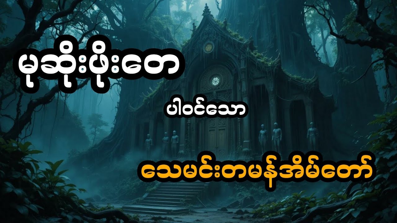 မုဆိုးဖိုးတေ နှင့် သေမင်းတမန်အိမ်တော် (အစအဆုံး)