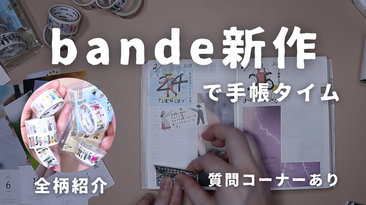 bande新作「手帳に住む人たち」買いました｜質問コーナーと手帳タイム（声あり）　＃800