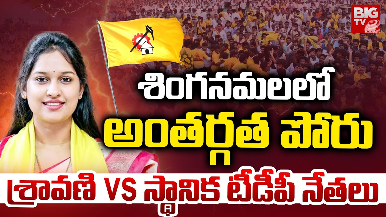 Internal Clashes in Singanamala TDP | MLA Bandaru Sravani VS Local Leaders | శింగనమలలో అంతర్గత పోరు