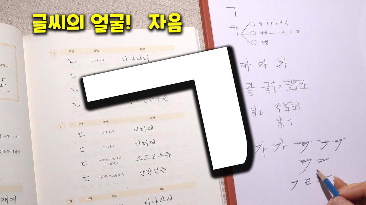 손글씨 수업 006 : 정자체 ㄱ 쓰기