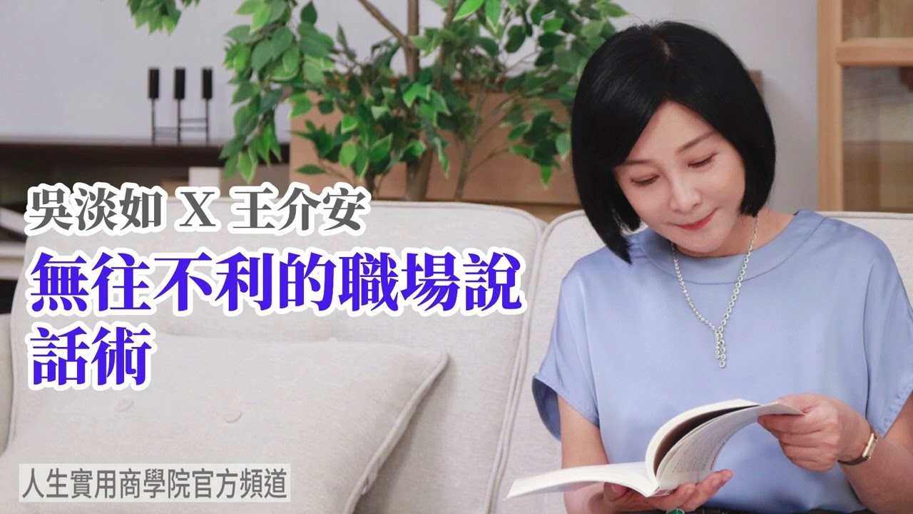 🚩【吳淡如Ｘ王介安】無往不利的職場說話術