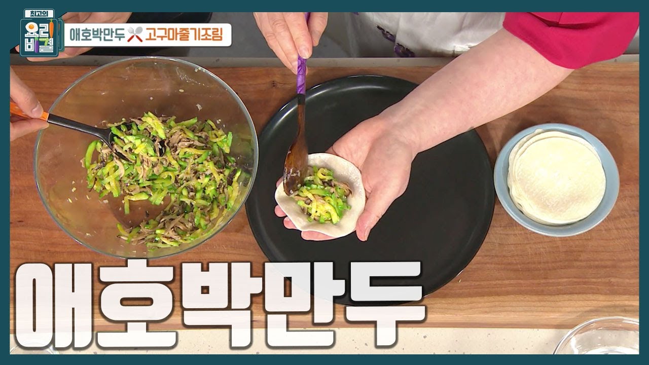 [최요비] '고기 없이도 이렇게 맛있을 수 있다니🥟' 슬기로운 애호박 사용법 '애호박만두' 만드는 법 | 박영란
