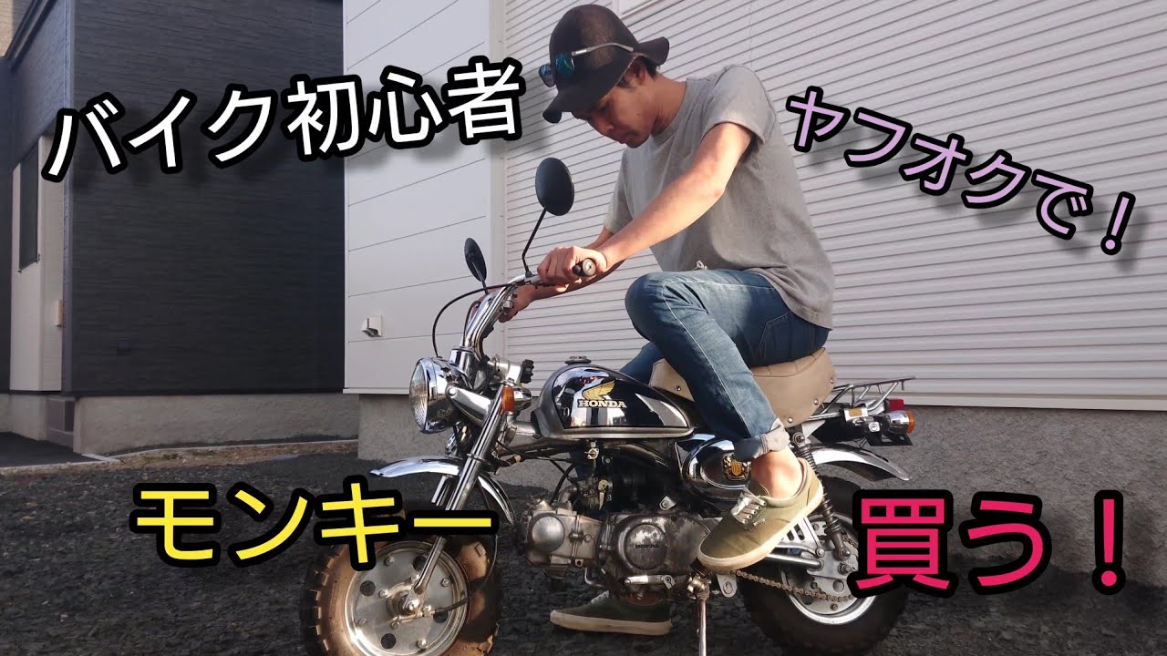2021年9月25日   ヤフオクで買ったモンキーを取りに行った！