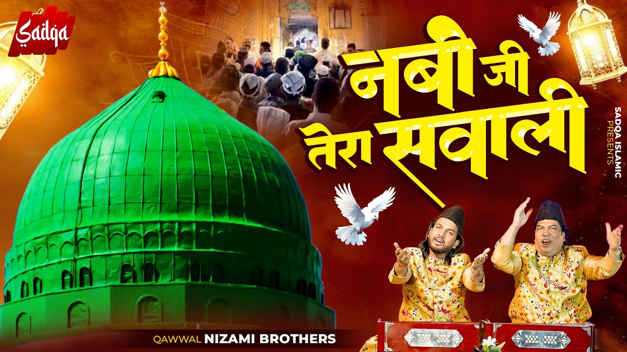 2026 Ramzan Special - नबी जी तेरा सवाली - Nizami Brothers - Ramazan New Qawwali 2026 - #ramadan2026
