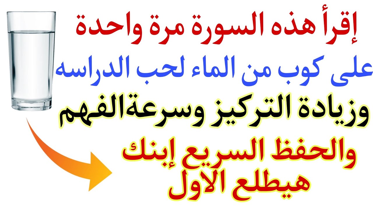 إقرأ هذه السورة مرة واحدة على كوب من الماء لحب الدراسه وزيادة التركيز وسرعةالفهم والحفظ السريع