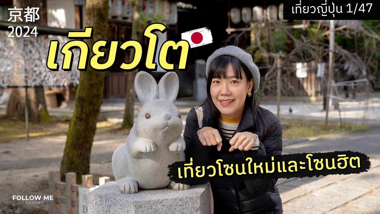 เที่ยวเกียวโต ย่านฮิตและย่านใหม่ ๆ ที่ไม่เคยไป | เที่ยวญี่ปุ่นจังหวัดที่ 1/47 | FOLLOW ME Japan